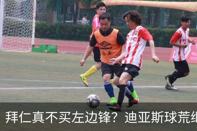 拜仁真不买左边锋？迪亚斯球荒继续 已表态欢迎轮换+被国家队放假