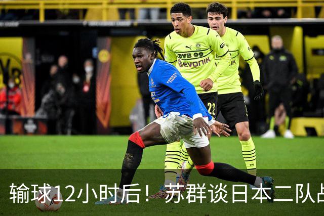 输球12小时后！苏群谈日本二队战略，中国男篮真正的差距藏不住了