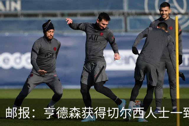 邮报：亨德森获得切尔西人士一致赞誉 加纳乔恐怕难以被买断